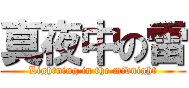 真夜中の雷 (Lightning in the midnight)