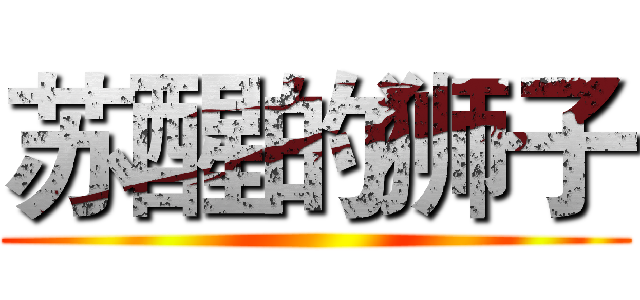 苏醒的狮子 ()