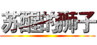 苏醒的狮子 ()