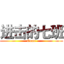 进击的七班 (Come)