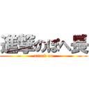 進撃のぽへ長 (attack on)