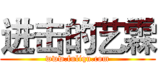 进击的艺霖 (www.fuliqu.com)