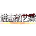 进击的艺霖 (www.fuliqu.com)