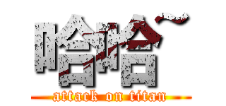 哈哈~ (attack on titan)