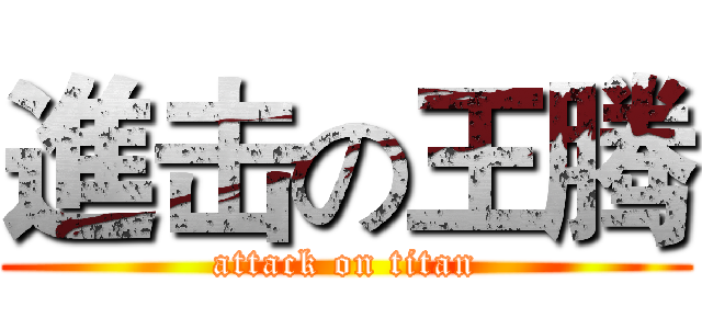 進击の王腾 (attack on titan)