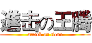 進击の王腾 (attack on titan)