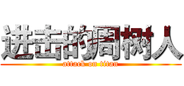 进击的周树人 (attack on titan)