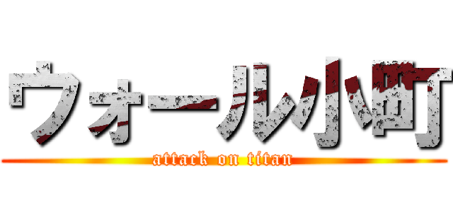 ウォール小町 (attack on titan)