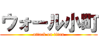 ウォール小町 (attack on titan)