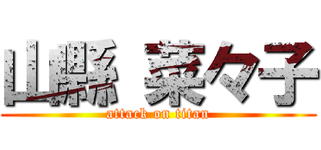 山縣 菜々子 (attack on titan)