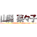 山縣 菜々子 (attack on titan)