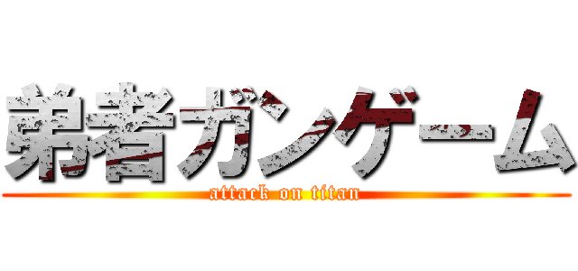 弟者ガンゲーム (attack on titan)