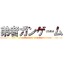 弟者ガンゲーム (attack on titan)