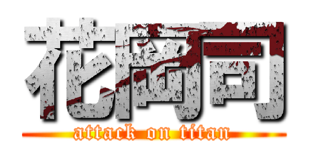 花岡司 (attack on titan)