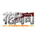 花岡司 (attack on titan)