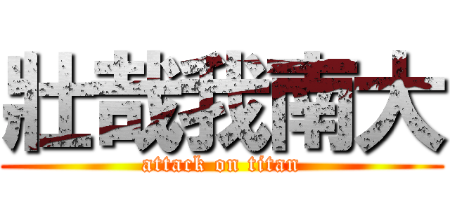 壯哉我南大 (attack on titan)
