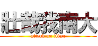 壯哉我南大 (attack on titan)