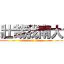 壯哉我南大 (attack on titan)