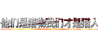 他们是猎物我们才是猎人 (attack on titan)
