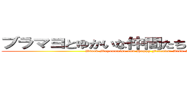 ブラマヨとゆかいな仲間たち アツアツっ！ (Black Mayonnaise and Happy Friends: Atsu-Atsu!)