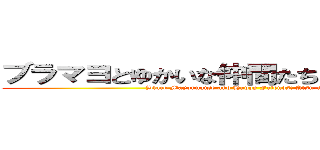 ブラマヨとゆかいな仲間たち アツアツっ！ (Black Mayonnaise and Happy Friends: Atsu-Atsu!)