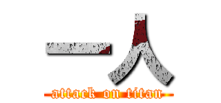 一人 (attack on titan)