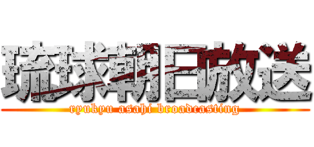 琉球朝日放送 (ryukyu asahi broadcasting)