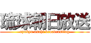 琉球朝日放送 (ryukyu asahi broadcasting)