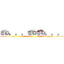 ざわ．．．ざわざわ．．． (は?)