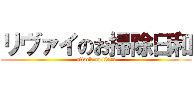 リヴァイのお掃除日和 (attack on titan)