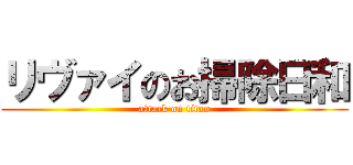 リヴァイのお掃除日和 (attack on titan)