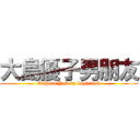 大島優子男朋友 (Oshima Yuko\'s boyfriend)