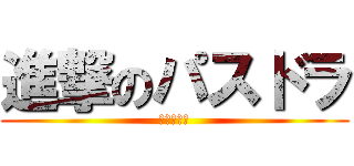 進撃のパスドラ (つまらない)