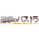 進撃のパスドラ (つまらない)