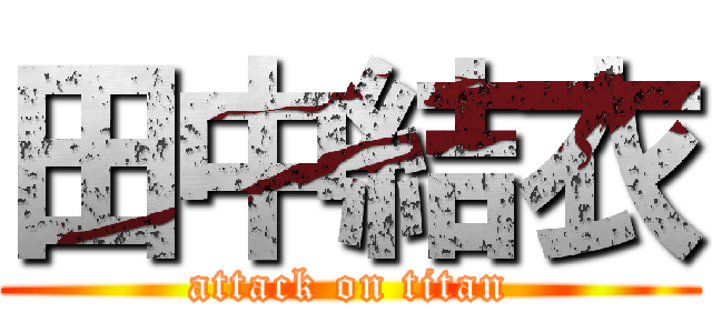 田中結衣 (attack on titan)
