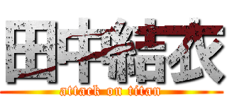 田中結衣 (attack on titan)