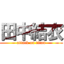 田中結衣 (attack on titan)