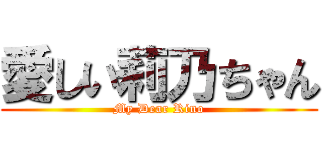 愛しい莉乃ちゃん (My Dear Rino)