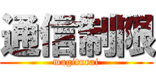 通信制限 (magiturai)