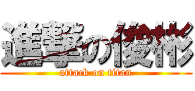 進撃の俊彬 (attack on titan)