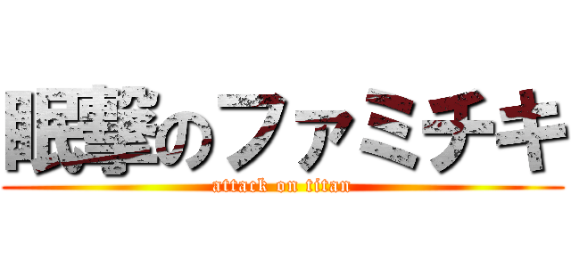 眠撃のファミチキ (attack on titan)