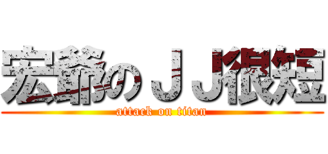 宏爺のＪＪ很短 (attack on titan)