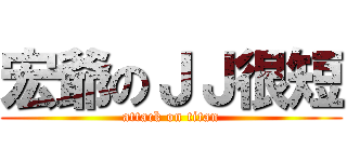宏爺のＪＪ很短 (attack on titan)