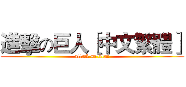 進擊の巨人［中文繁體］ (attack on titan)