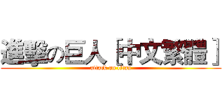 進擊の巨人［中文繁體］ (attack on titan)