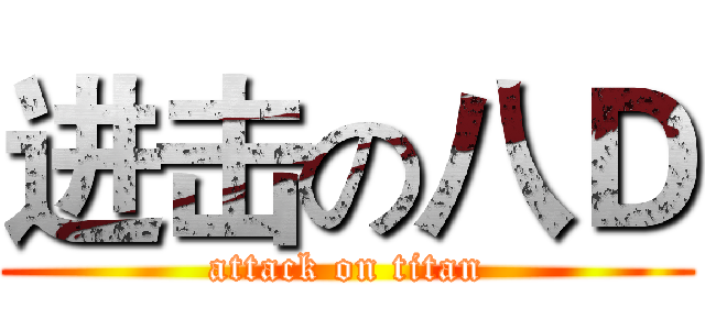 进击の八Ｄ (attack on titan)