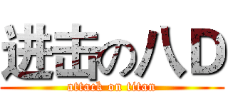 进击の八Ｄ (attack on titan)