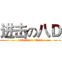 进击の八Ｄ (attack on titan)