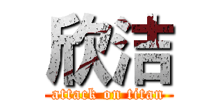 欣洁 (attack on titan)