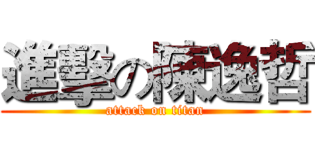進擊の陳逸哲 (attack on titan)